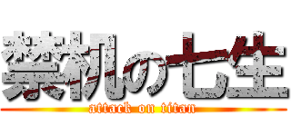 禁机の七生 (attack on titan)