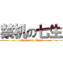 禁机の七生 (attack on titan)