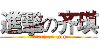 進擊の齐琪 (attack on qiqi)