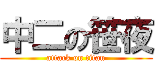 中二の笹夜 (attack on titan)