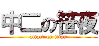 中二の笹夜 (attack on titan)