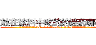 放在饮料中吃的的迷药哪有出售 (放在饮料中吃的的迷药哪有出售【电.话156x1318x7580-Q1991936399鑫宏药业】我们做的是长期生意,靠的是老客户长期支持
参考消息网2月20日报道 韩媒称，“剩女多、离婚率高的城市，房价一定会上涨。”这是中国经济学家金岩石2016年12月参加在上海举行的房地产相关论坛时说的话。
)
