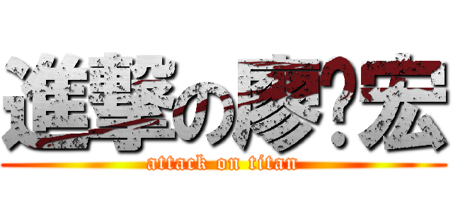 進撃の廖啟宏 (attack on titan)