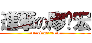 進撃の廖啟宏 (attack on titan)