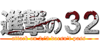 進撃の３２ (attack on 2/3 doesn\'t pass)
