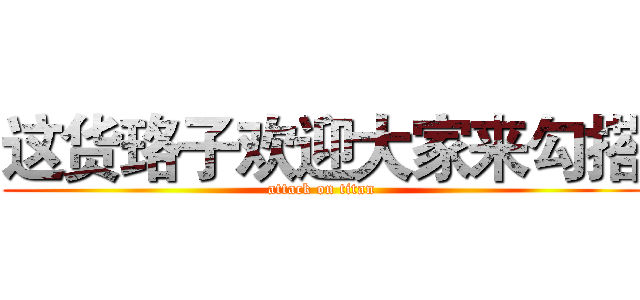 这货珞子欢迎大家来勾搭 (attack on titan)