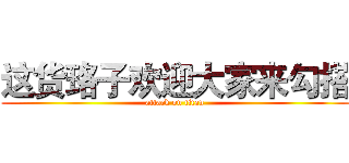 这货珞子欢迎大家来勾搭 (attack on titan)