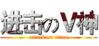 进击のＶ神 (attack on titan)