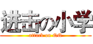 进击の小学 (attack on QQ)