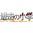 进击の小学 (attack on QQ)