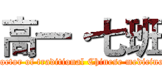 高一·七班 (doctor of traditional Chinese medicine)