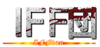 ＩＦＦ団 (IFFdan)