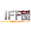 ＩＦＦ団 (IFFdan)