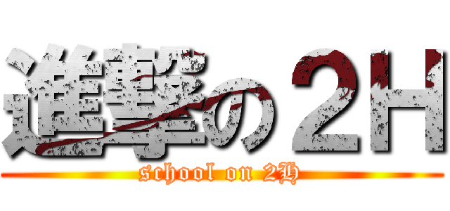 進撃の２Ｈ (school on 2H)