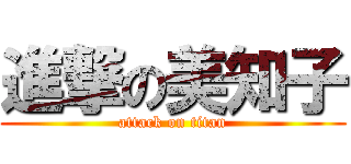 進撃の美知子 (attack on titan)