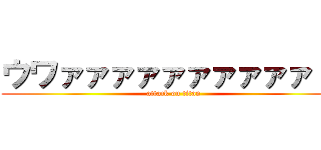 ウワァァァァァァァァァァ！！ (attack on titan)