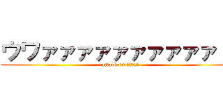 ウワァァァァァァァァァァ！！ (attack on titan)