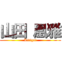 山田 凰雅 (Kitigai)