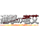 進撃の老艾 (attack on old AI)