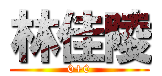 林佳陵 (0+0)