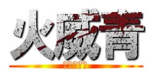 火威青 (芸人への道)