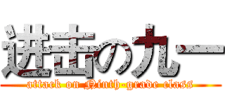 进击の九一 (attack on Ninth-grade class)
