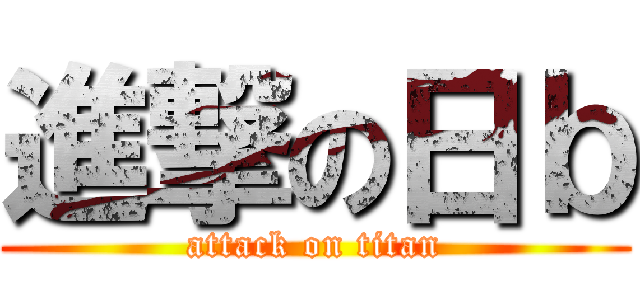進撃の日ｂ (attack on titan)