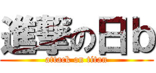 進撃の日ｂ (attack on titan)