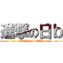 進撃の日ｂ (attack on titan)