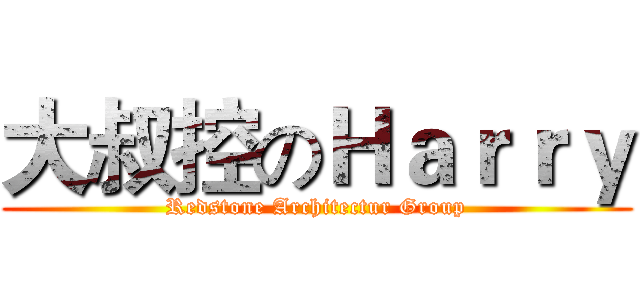 大叔控のＨａｒｒｙ (Redstone Architectur Group)