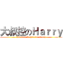 大叔控のＨａｒｒｙ (Redstone Architectur Group)
