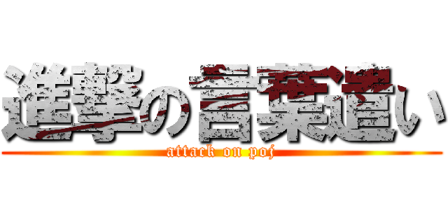 進撃の言葉遣い (attack on poj)