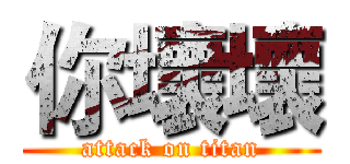 你壞壞 (attack on titan)
