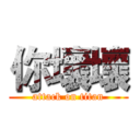 你壞壞 (attack on titan)