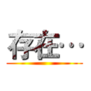 存在… ()