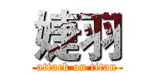 婕羽 (attack on titan)