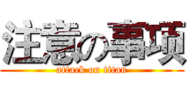 注意の事项 (attack on titan)