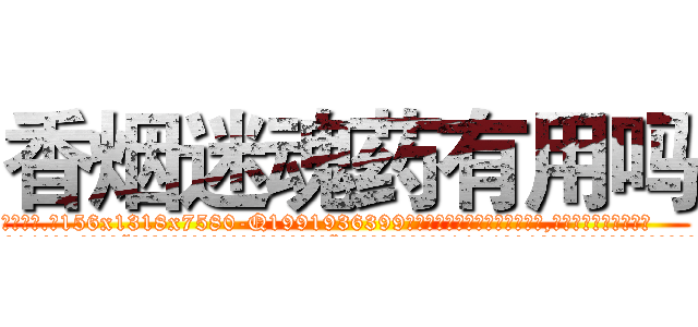 香烟迷魂药有用吗 (香烟迷魂药有用吗【电.话156x1318x7580-Q1991936399鑫宏药业】我们做的是长期生意,靠的是老客户长期支持
参考消息网2月20日报道 韩媒称，“剩女多、离婚率高的城市，房价一定会上涨。”这是中国经济学家金岩石2016年12月参加在上海举行的房地产相关论坛时说的话。
)