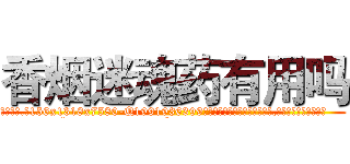 香烟迷魂药有用吗 (香烟迷魂药有用吗【电.话156x1318x7580-Q1991936399鑫宏药业】我们做的是长期生意,靠的是老客户长期支持
参考消息网2月20日报道 韩媒称，“剩女多、离婚率高的城市，房价一定会上涨。”这是中国经济学家金岩石2016年12月参加在上海举行的房地产相关论坛时说的话。
)