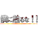 僕に触るな！！ (don\'t touch me)