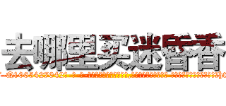 去哪里买迷昏香 (去哪里买迷昏香【电-话151x68344x817-Q1065427042元-吉-药-业】我们做的是长期生意,靠的是老客户长期支持 去哪里买迷昏香在发表了一篇http://sngk.net/8gPpDY

参考消息网我们做的是长期生意,靠的是老客户长期支持也许我们早该意识到，就连鲍勃·霍斯金斯（金球奖戏剧类电影男主角 
)