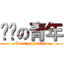 进击の青年 (Lets go youth!)