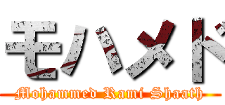 モハメド (Mohammed Rami Shaath)