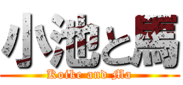 小池と馬 (Koike and Ma)