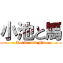 小池と馬 (Koike and Ma)