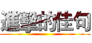 進擊的佳句 ()