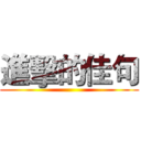 進擊的佳句 ()