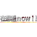 在那邊ｎｏｗ！！ (attack on titan)