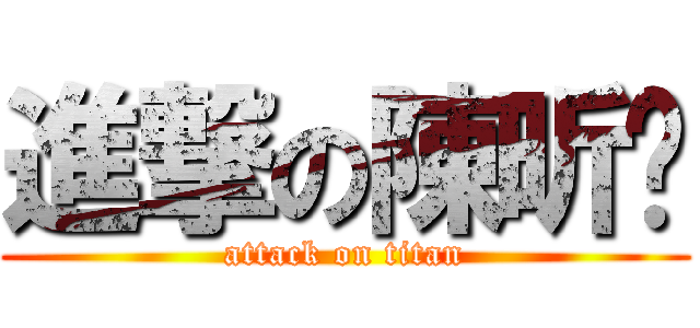進撃の陳昕玗 (attack on titan)