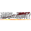 進撃の陳昕玗 (attack on titan)